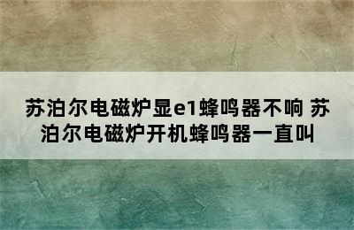 苏泊尔电磁炉显e1蜂鸣器不响 苏泊尔电磁炉开机蜂鸣器一直叫